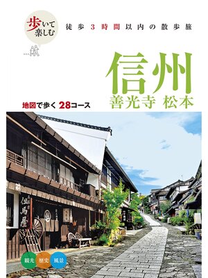 cover image of 歩いて楽しむ 信州 善光寺 松本（2026年版）